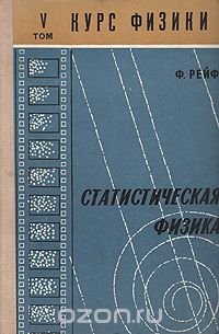 Курс физики. В пяти томах. Том 5. Статистическая физика