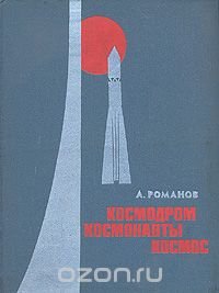 Космодром. Космонавты. Космос