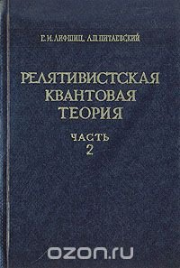 Релятивистская квантовая теория. В двух частях. Часть 2