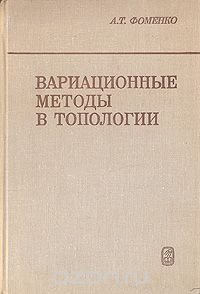 Вариационные методы в топологии