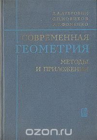 Современная геометрия. Методы и приложения