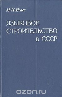 Языковое строительство в СССР