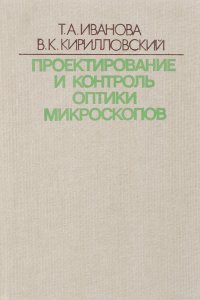 Проектирование и контроль оптики микроскопов