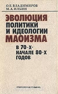 Эволюция политики и идеологии маоизма в 70-х - начале 80-х годов