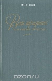 Вехи традиции в английской литературе