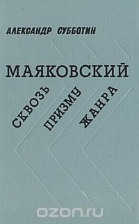 Маяковский. Сквозь призму жанра