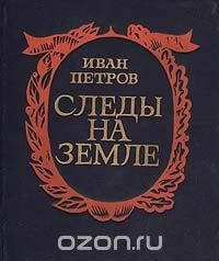 Следы на земле. История Сибири в памятниках