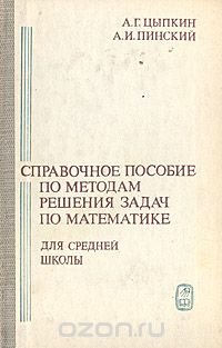 Справочное пособие по методам решения задач по математике