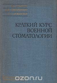 Краткий курс военной стоматологии