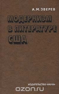 Модернизм в литературе США