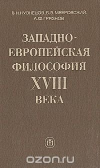 Западно-Европейская философия XVII века