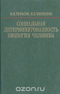 Социальная детерминированность биологии человека