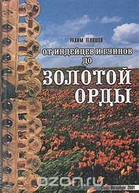 От индейцев и гуннов до Золотой Орды