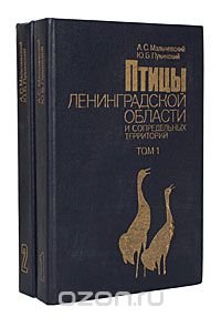 Птицы Ленинградской области и сопредельных территорий (комплект из 2 книг)