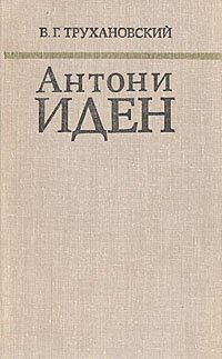 Антони Иден. Страницы английской дипломатии, 30-50-е годы