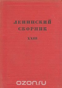 Ленинский сборник. XXIII