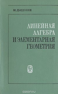 Линейная алгебра и элементарная геометрия