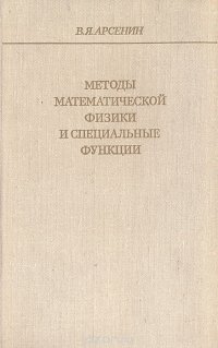 Методы математической физики и специальные функции