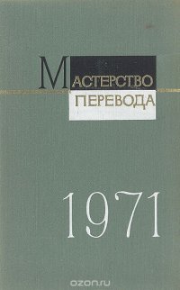 Мастерство перевода. 1971. Сборник 8