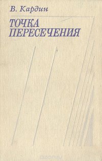 Точка пересечения: Литературно-критические очерки