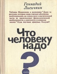 Что человеку надо?