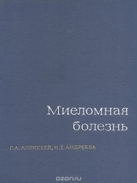 Миеломная болезнь