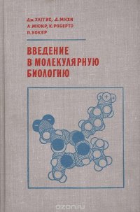 Введение в молекулярную биологию