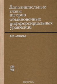 Дополнительные главы теории обыкновенных дифференциальных уравнений