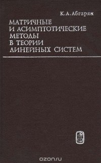 Матричные и асимптотические методы в теории линейных систем