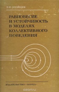 Равновесие и устойчивость в моделях коллективного поведения