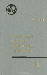 Алгоритмы синтеза дискретных автоматов