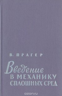 Введение в механику сплошных сред