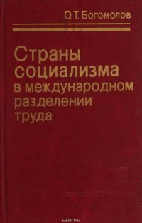 Страны социализма в международном разделении труда