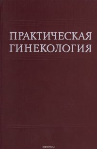 Практическая гинекология