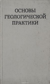 Основы геологической практики