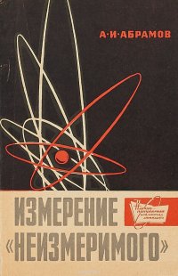 Измерение «неизмеримого»