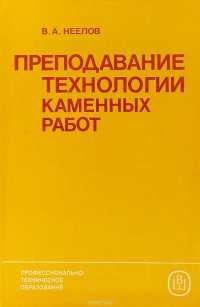 Преподавание технологии каменных работ