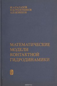 Математические модели контактной гидродинамики