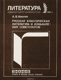 Русская классическая литература и измышления советологов