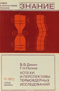 Успехи и перспективы термоядерных исследований