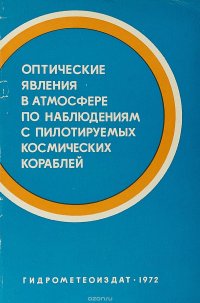 Оптические явления в атмосфере по наблюдениям с пилотируемых космических кораблей