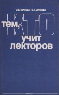 Тем, кто учит лекторов