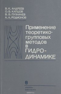 Применение теоретико-групповых методов в гидродинамике