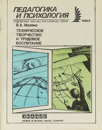 Техническое творчество и трудовое воспитание