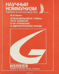 Освободившиеся страны: пути развития и их отражение в идеологической борьбе