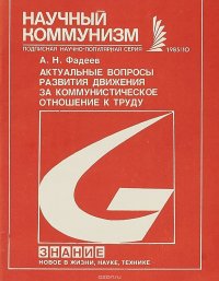 Актуальные вопросы развития движения за коммунистическое отношение к труду