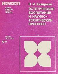 Эстетическое воспитание и научнотехнический прогресс