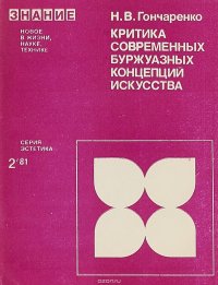 Критика современных буржуазных концепций искусства