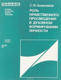 Роль нравственного просвещения в духовном формировании личности