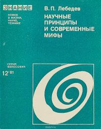 Научные принципы и современные мифы